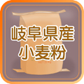 岐阜県産準強力粉(タマイズミ１等)10kg